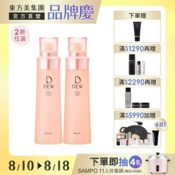 Kanebo佳麗寶 DEW水潤柔膚露 150mL▼買1送1
