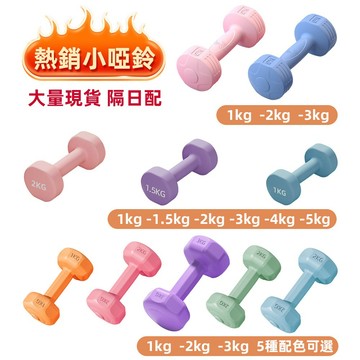 1~5kg 啞鈴 塑身啞鈴 女性啞鈴 環保啞鈴 防滑 啞鈴組 小啞鈴 瘦手臂小啞鈴 重訓居家健身 運動器材