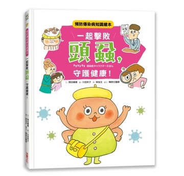 一起擊敗頭蝨，守護健康！：預防傳染病知識繪本[二手書_良好]