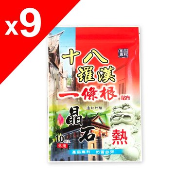 【十八羅漢】一條根晶石保健貼布-9包(遠紅外線-涼熱可選)