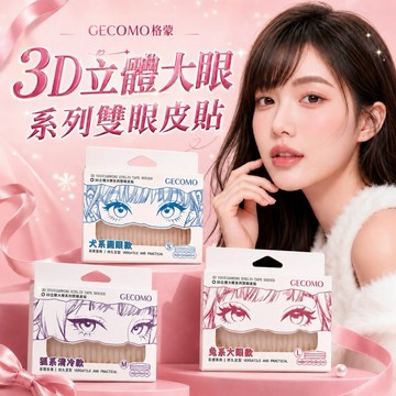 【MT】GECOMO 3D立體大眼雙眼皮貼 霧面零反光 單眼皮腫泡眼救星 輕薄隱形 無痕立體隱形雙眼皮貼