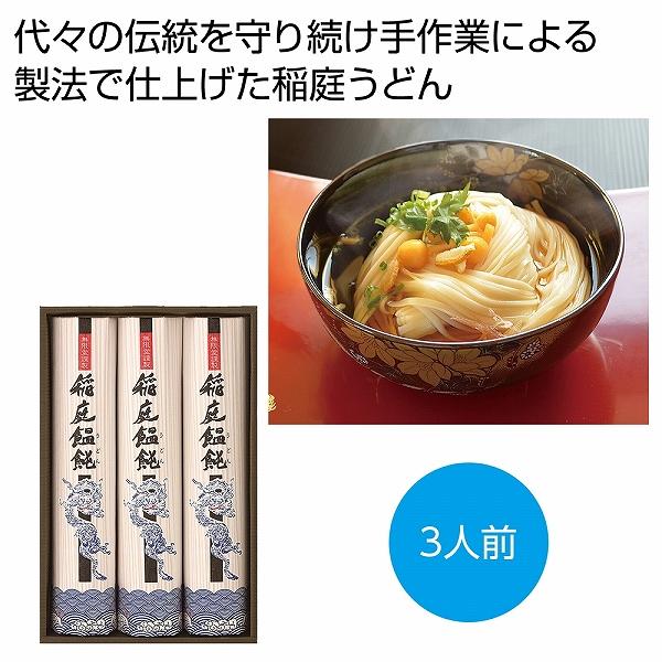 ケース販売のみ・２４箱単位でご注文下さい　稲庭うどん「寒の蔵」3人前　　・送料無料　・粗品 販促品に最適！