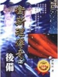 衛斯理傳奇(24)後備[二手書_普通]