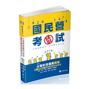 台電新進僱員題庫(輸、配電線路/變電設備維護)考前速成(國文、英文、物理、輸配電