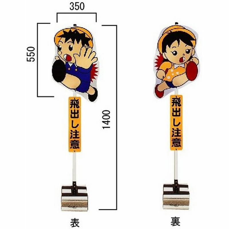 激安 新作 イラストが可愛い飛び出し注意看板 壁付けタイプ その他 Www Smithsfalls Ca
