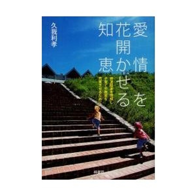 LINEポイント最大0.5%GET　発達障害を理解し子育てや教育を充実させるために　愛情を花開かせる知恵　通販　久我利孝／著　LINEショッピング