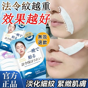 隔日到貨🔥 白羽毛法令紋貼 抗皺 緊緻不顯老 改善法令紋 法令紋貼 法令紋 抗老 緊緻面膜 皺紋紙 抗老面膜 緊緻 細紋