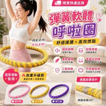 現貨🔥彈簧軟體呼啦圈 全包靜音針織呼啦圈 加重燃脂塑腰圈 軟管呼啦圈 居家運動健身圈 美腰瘦腹美體圈  健身圈 呼啦圈