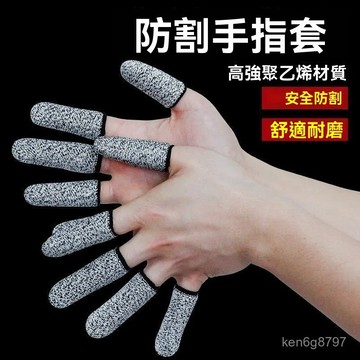 防割指套 切菜防割手套 防割手套 指套護具 五級防割手指套 手指保護套 護指套 耐磨指套 指套 PBR2