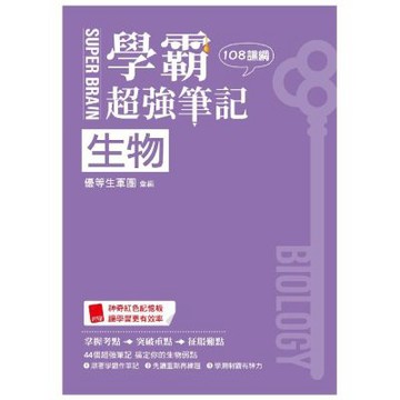 SUPER BRAIN 生物 學霸超強筆記（108課綱）