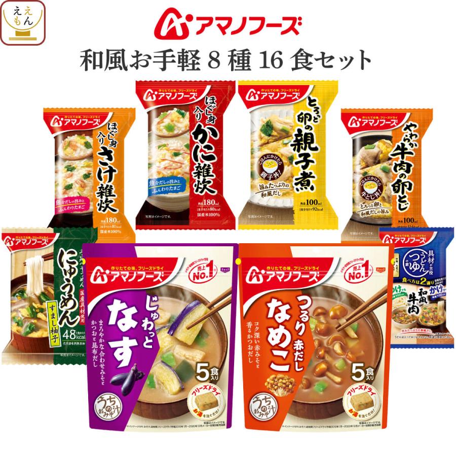 アマノフーズ フリーズドライ 和風 お手軽 ８種16食 セット インスタント 味噌汁 惣菜 常温保存 お年賀 2024 節分 ギフト