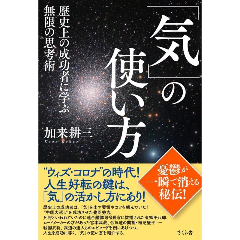 気 の使い方 歴史上の成功者に学ぶ無限の思考術