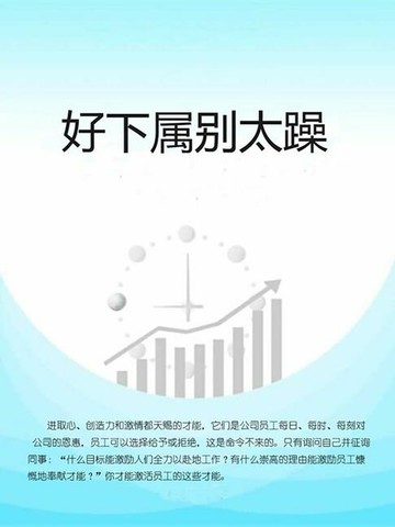 【電子書】好下属别太躁