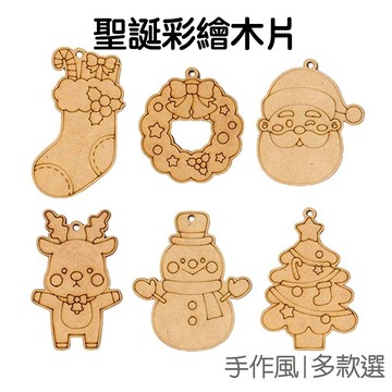 DIY彩繪聖誕造型木片 木板 畫板 聖誕樹裝飾 掛飾 吊飾 手作 塗鴉板 繪畫木片 美術美勞 派對佈置【XM0871】