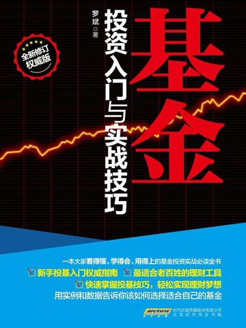 【電子書】基金投资入门与实战技巧