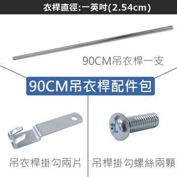 90CM衣桿掛勾配件包(一英吋/25.4mm/2.54cm)-層架衣櫥專用/配件/零件