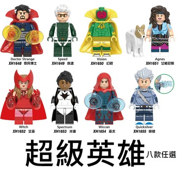 2718 樂積木【現貨】第三方 超級英雄 八款任選 奇異博士 幻視 緋紅女巫 疾速 巫木 光譜 快銀