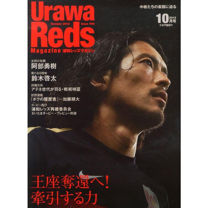 Urawa Reds Magazine (浦和レッズマガジン) 2013年 10月号 雑誌