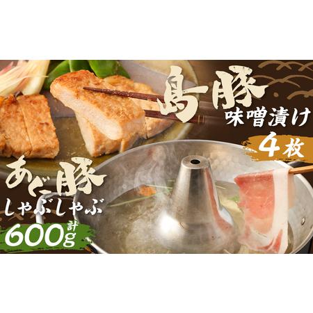 ふるさと納税 あぐーしゃぶしゃぶセット＋島豚味噌漬け 沖縄県豊見城市