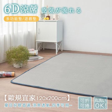 【沐眠家居】6D可水洗超透氣彈力涼墊 ( 歐規單人-120x200cm ) 適用宜家規格 露營墊 和室墊 客廳墊 床墊 涼蓆 涼爽好眠