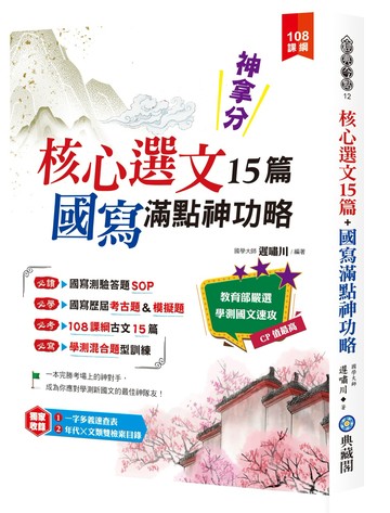 神拿分！核心選文15篇+國寫滿點神功略（含混合題型訓練＆歷屆考古題）