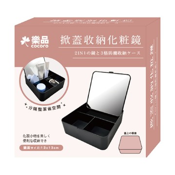 樂品掀蓋式收納化妝鏡-黑