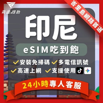 【飛速移動】印尼eSIM 當天發貨 免開通 吃到飽 3~20天 5G/4G高速 峇厘島esim 雅加達 印尼網卡