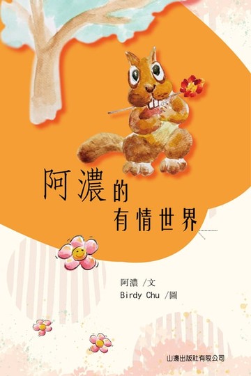 【電子書】阿濃的有情世界