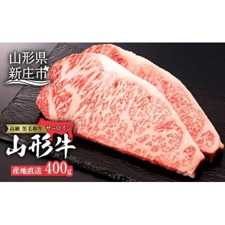 ふるさと納税 産地直送 4等級以上 山形牛 サーロインステーキ 400g（200g×2枚） にく 肉 お肉 牛肉 山形県 新庄市 F3S-0493 山形県新庄市