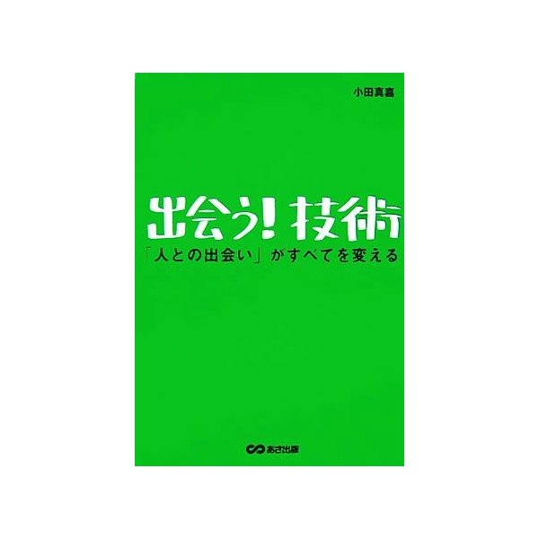 出会う！技術 「人との出会い」がすべてを変える／小田真嘉