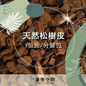 樹皮 【土壤】天然松樹皮 介質 鋪底 礫耕 多肉土 觀葉植物土 細粒 粗粒【盞樂空間】