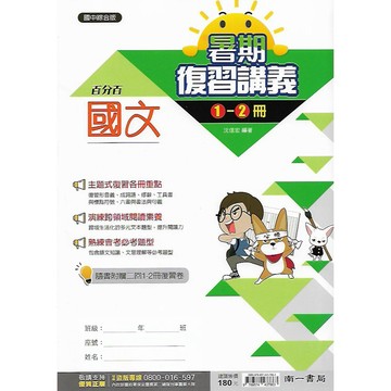 南一 國一升國二 百分百EZ 暑期復習講義1-2冊 (國文 / 英語 / L數學)