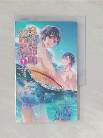 【書寶二手書T1／言情小說_SYY】總裁酷帥狂霸跩 1_狼語