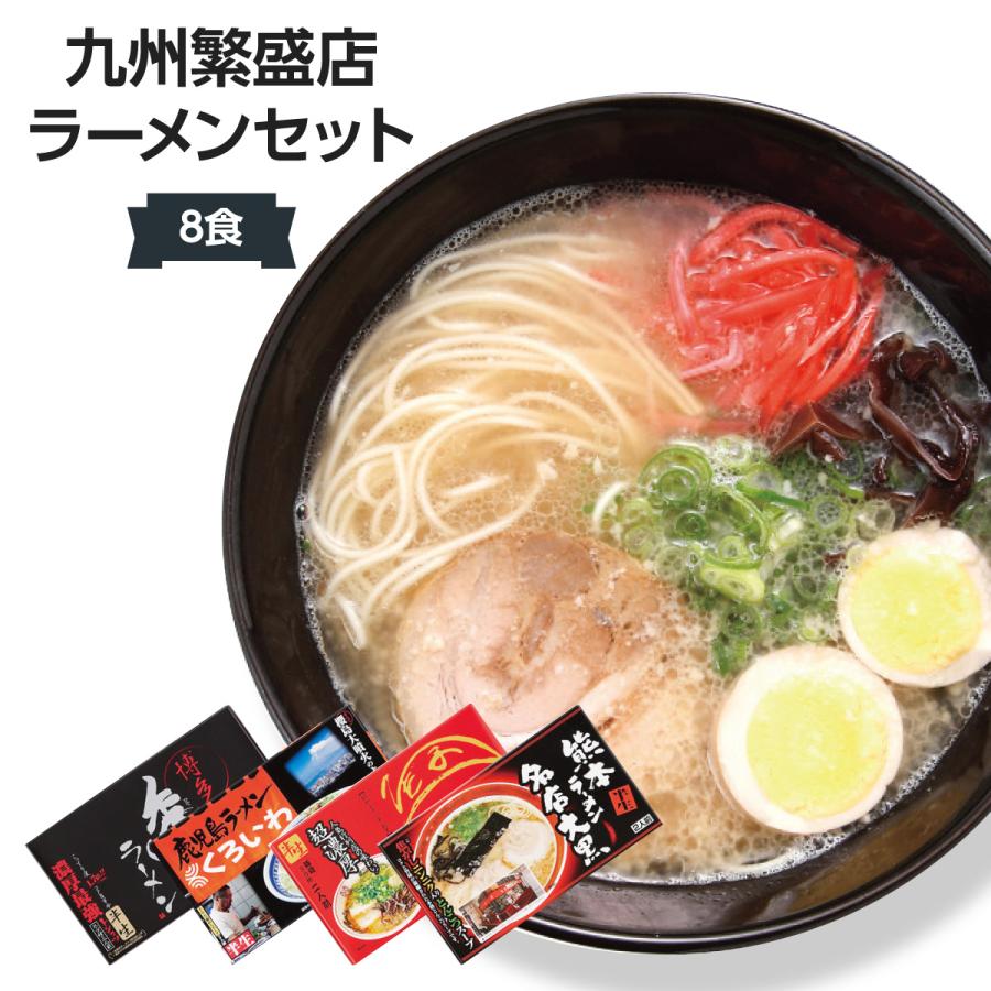 九州繁盛店ラーメンセット(8食入)