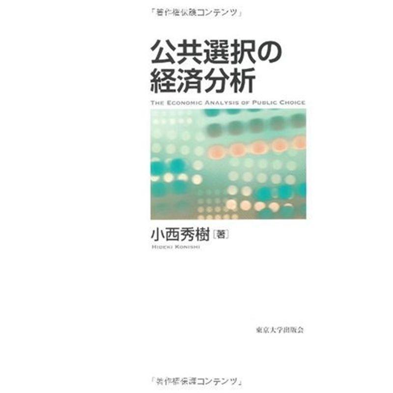 公共選択の経済分析