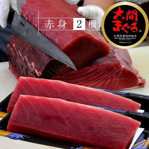 まぐろ大間産 天然本マグロ 赤身 [200g×2柵] 大間のまぐろ 一本釣り 生まぐろ 刺身用 大間港直送［お歳暮 2023 ギフト 御歳暮］