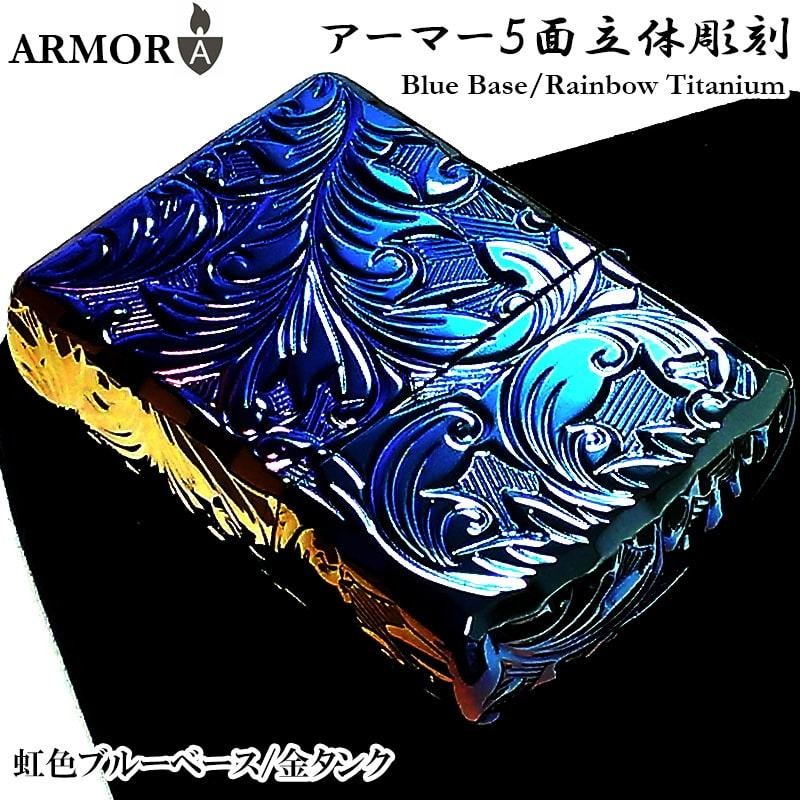 ZIPPO アーマー ジッポ ライター ５面立体彫刻 唐草 リーフ レインボー ブルーベース チタン加工 金タンク 深彫り 虹色 かっこいい 重厚  高級 メンズ | LINEブランドカタログ