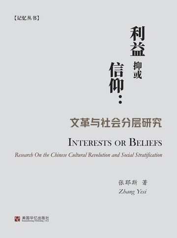 【電子書】利益抑或信仰：文革与社会分层研究