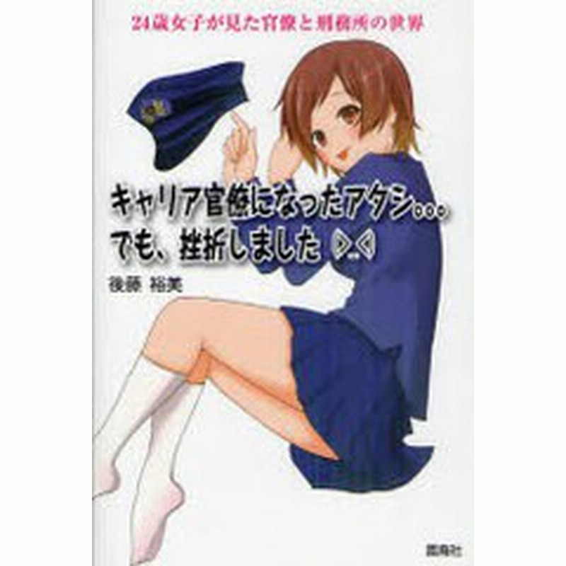 書籍のゆうメール同梱は2冊まで 書籍 キャリア官僚になったアタシ でも 挫折しました 24歳女子が見た官僚と刑務所の世界 後藤裕 通販 Lineポイント最大get Lineショッピング