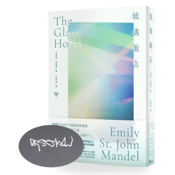 玻璃飯店（作者親筆簽名扉頁版）【城邦讀書花園】