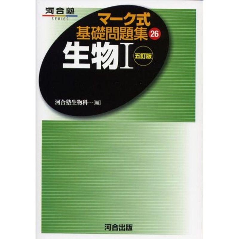 マーク式基礎問題集 26 生物1 五訂版