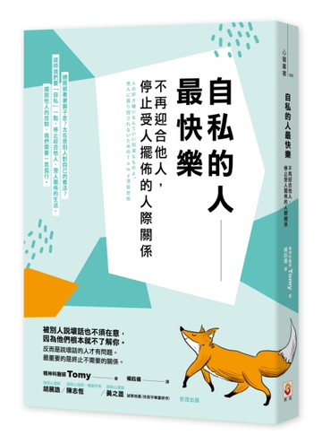 自私的人最快樂：不再迎合他人，停止受人擺佈的人際關係