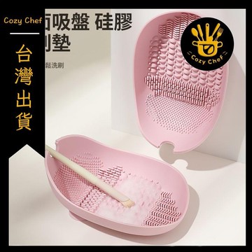 ✨️臺灣出貨✨️暖廚小築✅可開發票化妝刷清洗碗粉撲硅膠洗刷深層清潔工具晾曬不傷刷毛帶吸盤固定