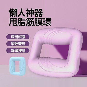 懶人神器甩脂筋膜環