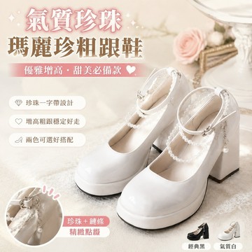 【Free Girl】高跟鞋女新款婚鞋一字帶瑪麗珍鞋粗跟單鞋白色氣質伴娘鞋 增高鞋 單鞋 性感高跟鞋 婚鞋