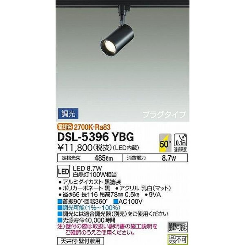 大光電機 ダクトレール用スポットライト DSL5396YBG - シーリング