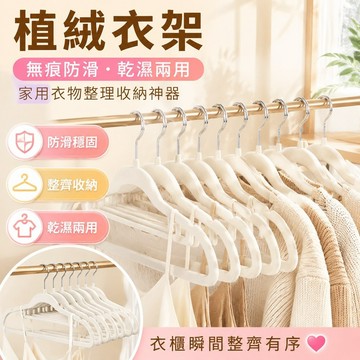 植絨衣架無痕防滑日式衣撐幹濕兩用收納神器家用宿捨衣服整理衣掛 室內曬衣架 窗框衣架 掛衣架 衣架收納架站立式 無痕衣架