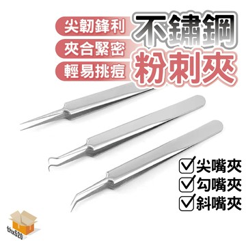 【台灣現貨】不銹鋼粉刺夾 粉刺夾 黑頭粉刺 粉刺調理 拔粉刺 擠痘痘工具 擠痘痘 去脂肪粒 斜嘴夾 尖嘴夾 勾嘴夾