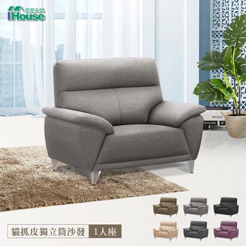 【IHouse】貝爾迪 比利時亞麻紋 支撐型貓抓皮沙發 1人座