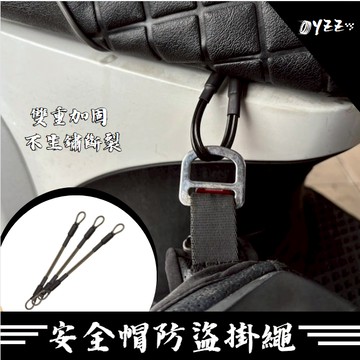 OYZZ 安全帽防盜掛繩 不鏽鋼 不生鏽斷裂 雙重加固 安全帽防盜繩 安全帽 JET SR SL 防盜 mmbcu